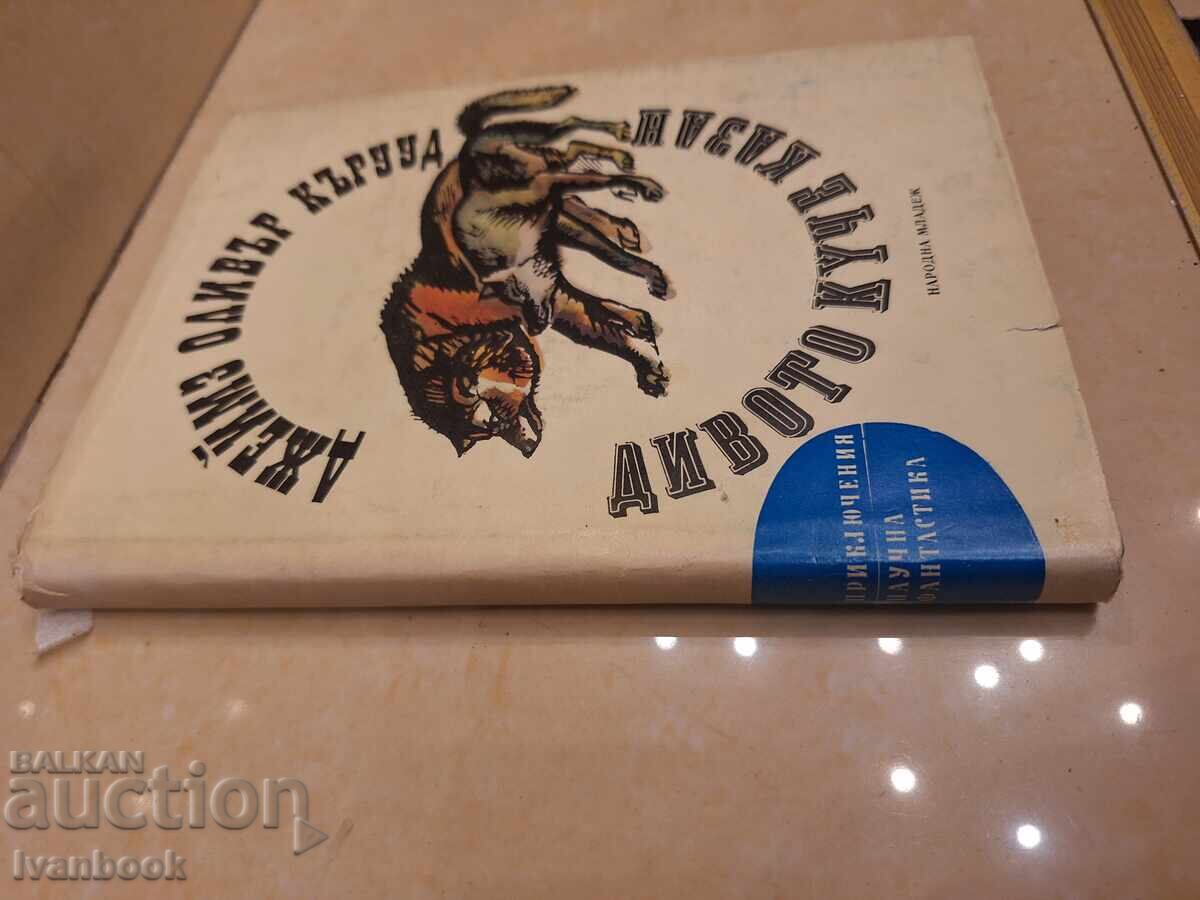 Βιβλιοθήκη Περιπέτειας και επιστημονικής φαντασίας - Το άγριο σκυλί Κάζαν με τιμή € 1.50 | 2.93 BGN
