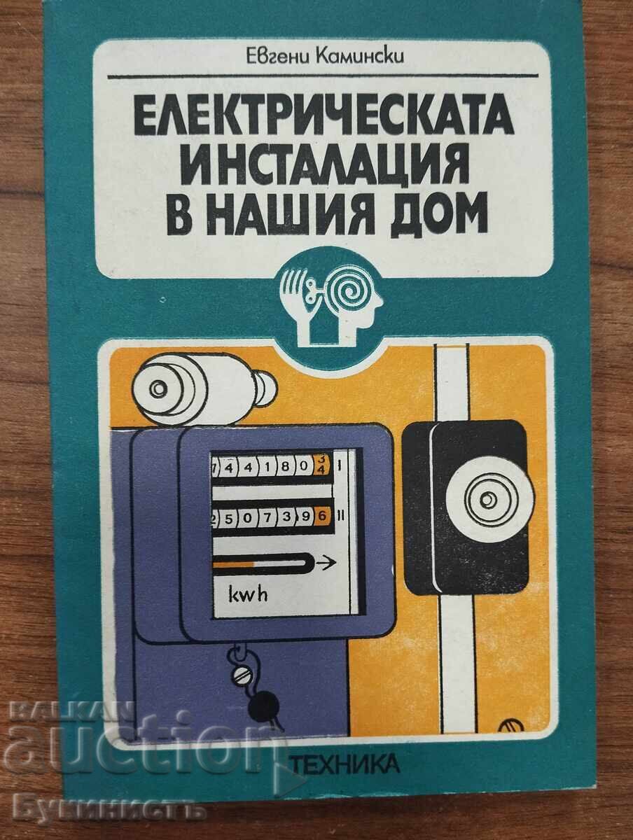 ЕЛЕКТРИЧЕСКАТА ИНСТАЛАЦИЯ В НАШИЯ ДОМ
