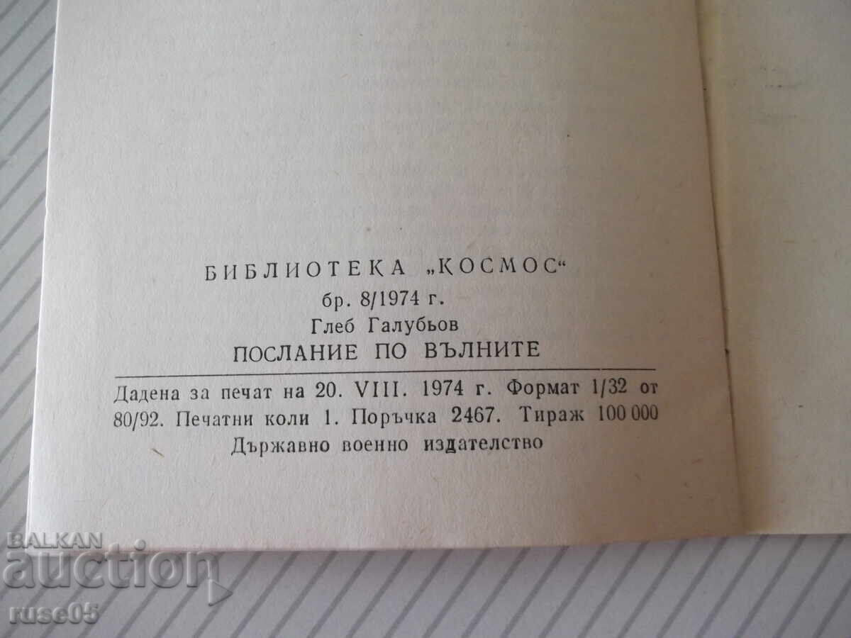 Βιβλίο "Μήνυμα στα κύματα - Gleb Galubyov" - 30 σελ. - 6 Βιβλίο "Μήνυμα στα κύματα - Gleb Galubyov" - 30 σελ. - 6