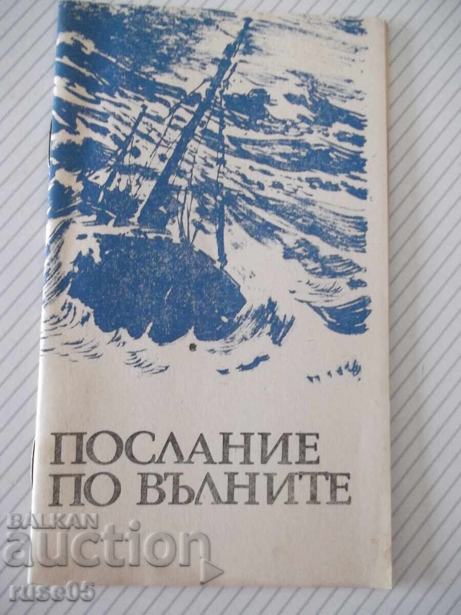 Βιβλίο "Μήνυμα στα κύματα - Gleb Galubyov" - 30 σελ. Βιβλίο "Μήνυμα στα κύματα - Gleb Galubyov" - 30 σελ.