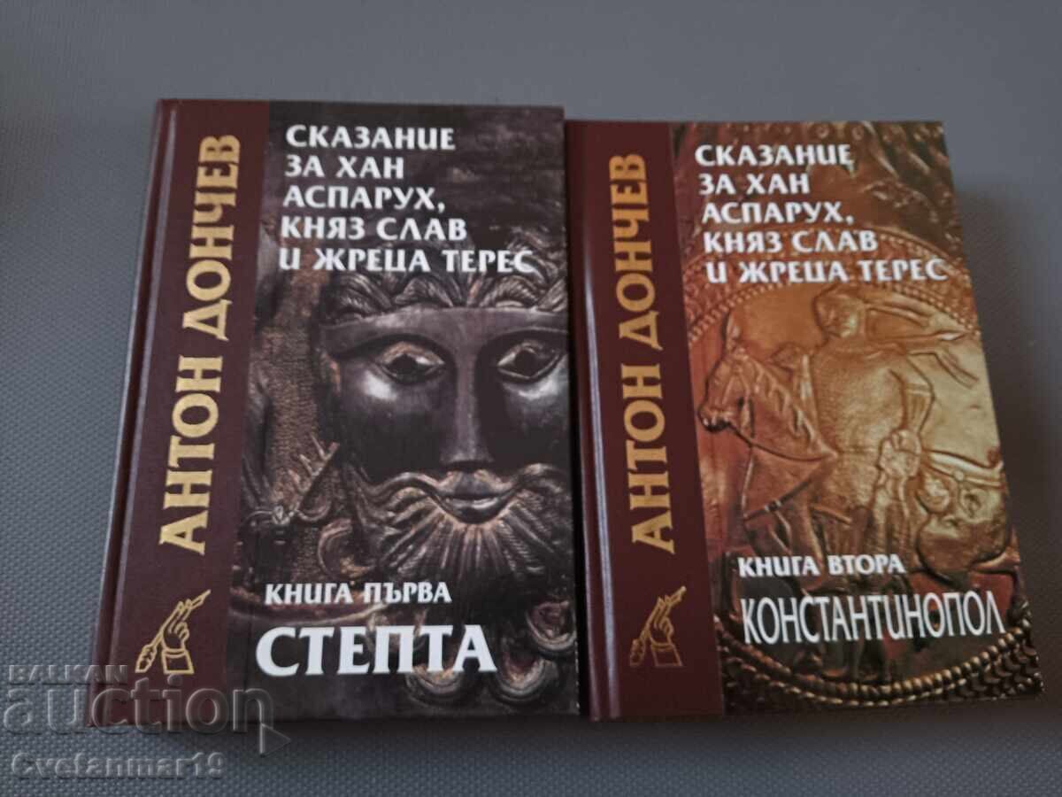 Povestea hanului Asparuh vol. 1-2 - Anton Doncev + dedicație Povestea hanului Asparuh vol. 1-2 - Anton Doncev + dedicație