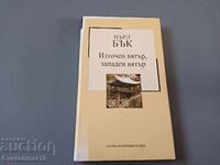 Ανατολικός άνεμος, δυτικός άνεμος