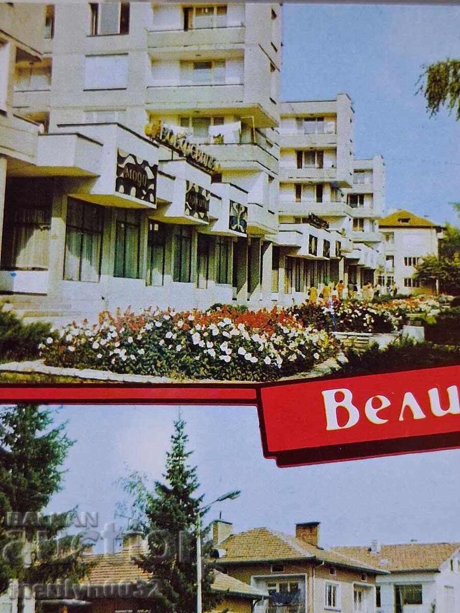 Аукцион Снимка пощенска картичка Велинград 1989 г