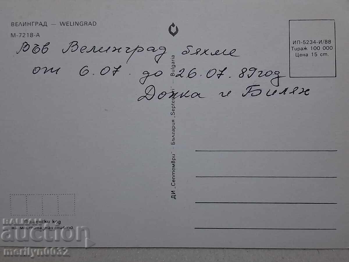 Доставка на Снимка пощенска картичка Велинград 1989 г