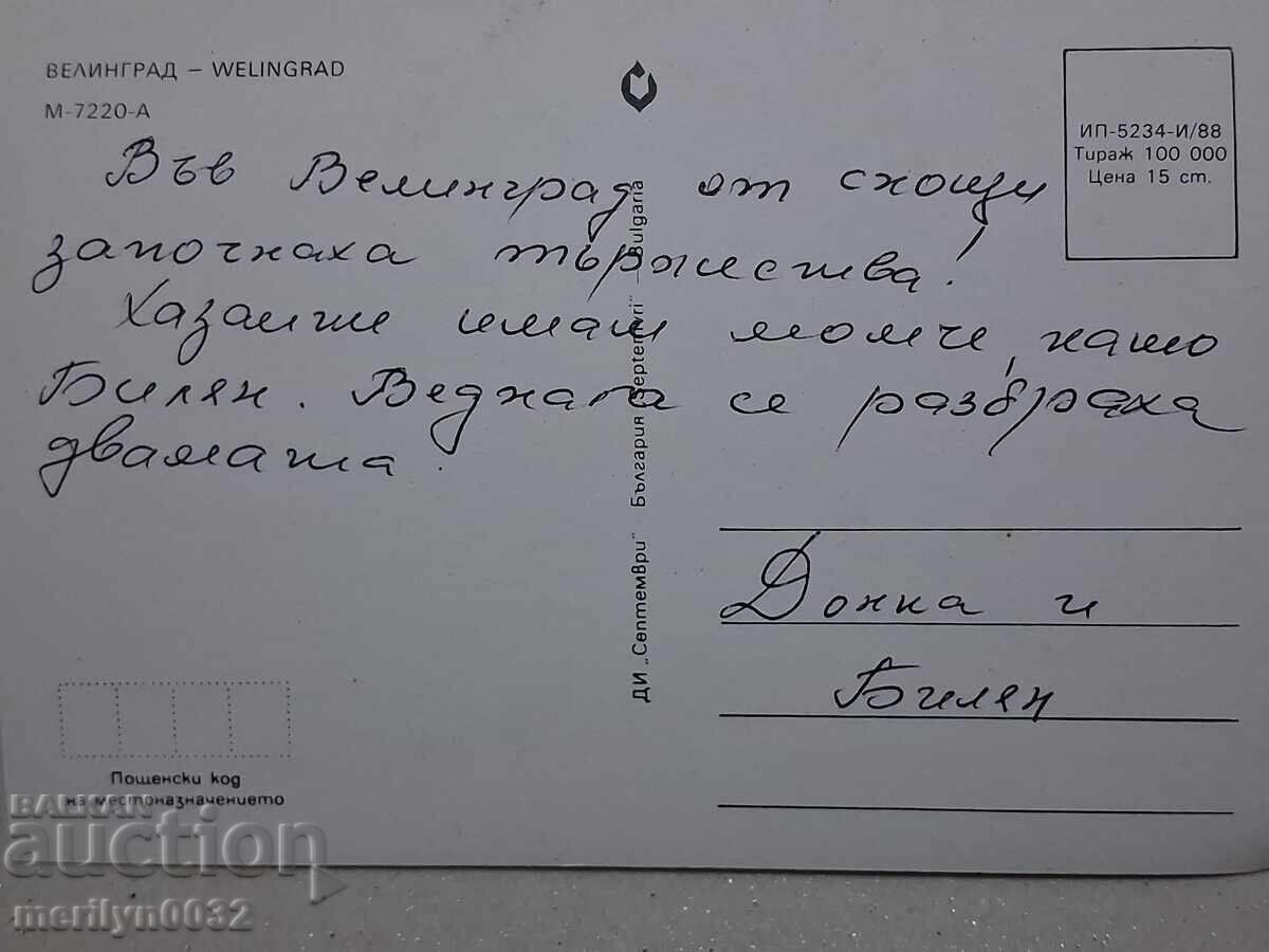 Снимка пощенска картичка Велинград 1988 г - 5