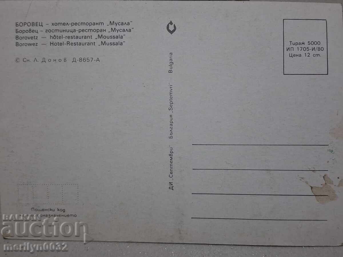 Παράδοση Φωτογραφία καρτ ποστάλ Μπόροβετς 1980 Παράδοση Φωτογραφία καρτ ποστάλ Μπόροβετς 1980