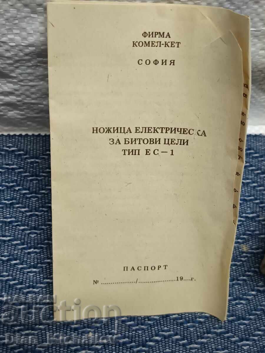 Соц. Електрическа Ножица за Битови Нужди с цена € 22.00 | 43.03 лв.