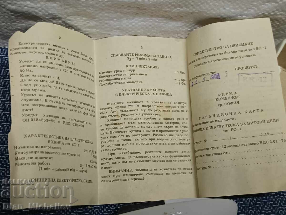 Аукцион Соц. Електрическа Ножица за Битови Нужди