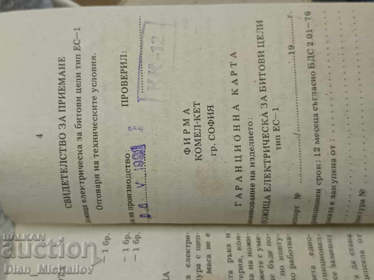 Соц. Електрическа Ножица за Битови Нужди - 5