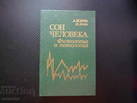 Съня на човека Сон человека Физиология и патология руска