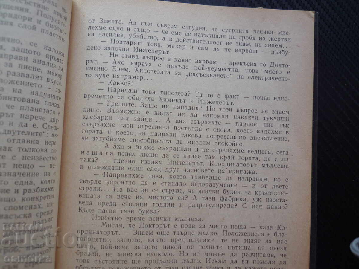 Eden Stanisław Lem științifico-fantastic planetă navă spațială cu preț € 0.80 | 1.56 BGN Eden Stanisław Lem științifico-fantastic planetă navă spațială cu preț € 0.80 | 1.56 BGN