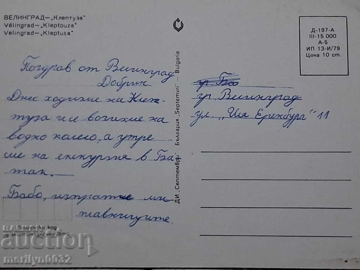 Licitație Carte poștală foto Velingrad 1979