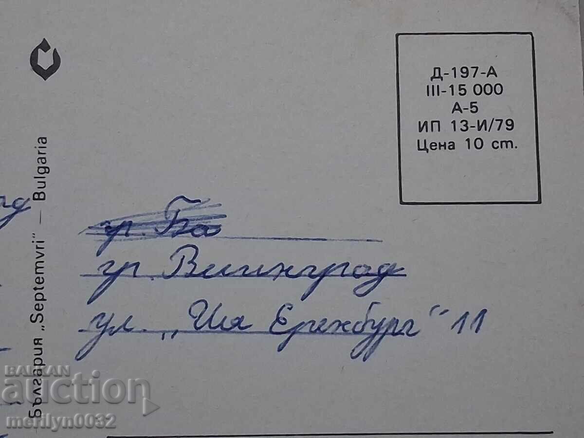 Livrarea Carte poștală foto Velingrad 1979