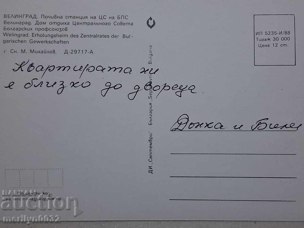 Аукцион Снимка пощенска картичка Велинград 1988  г
