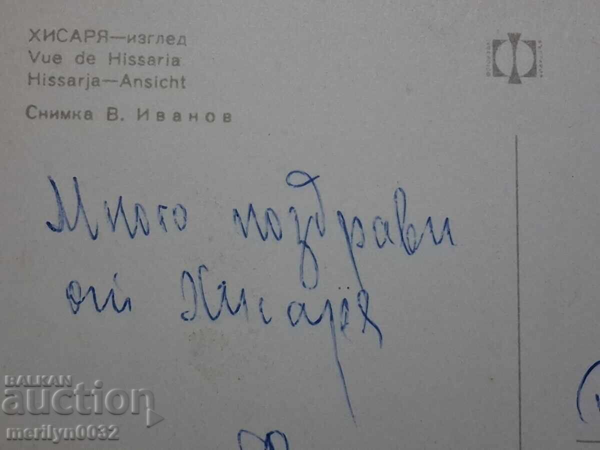 Снимка пощенска картичка Хисаря 1973 г - 5