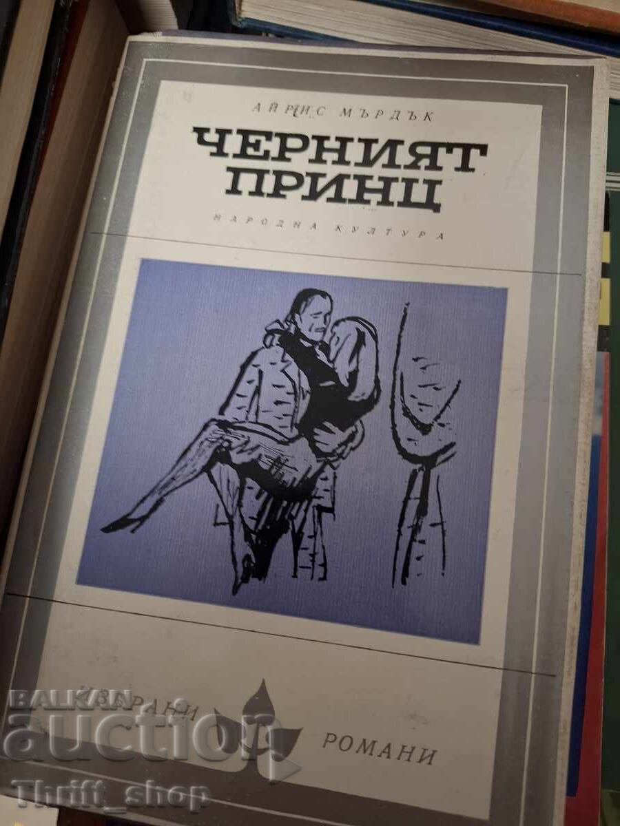 Ο Μαύρος Πρίγκιπας Ίρις Μέρντοκ