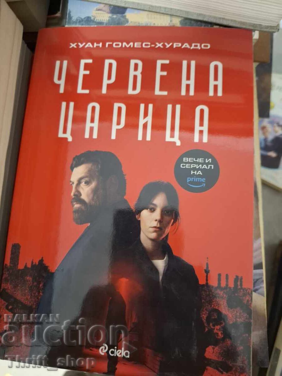 Κόκκινη Βασίλισσα Χουάν Γκόμεθ-Χουράδο