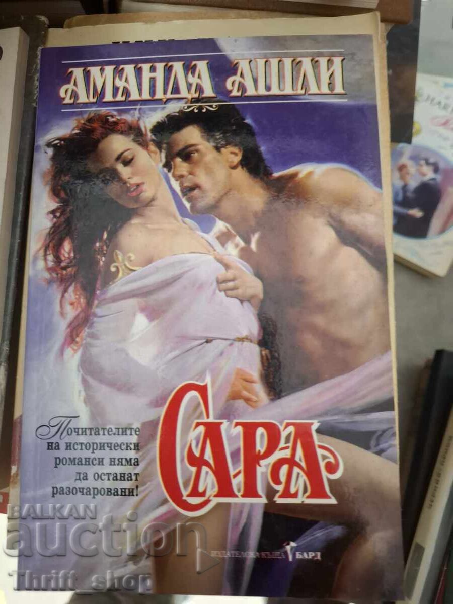Σάρα Αμάντα Άσλεϊ