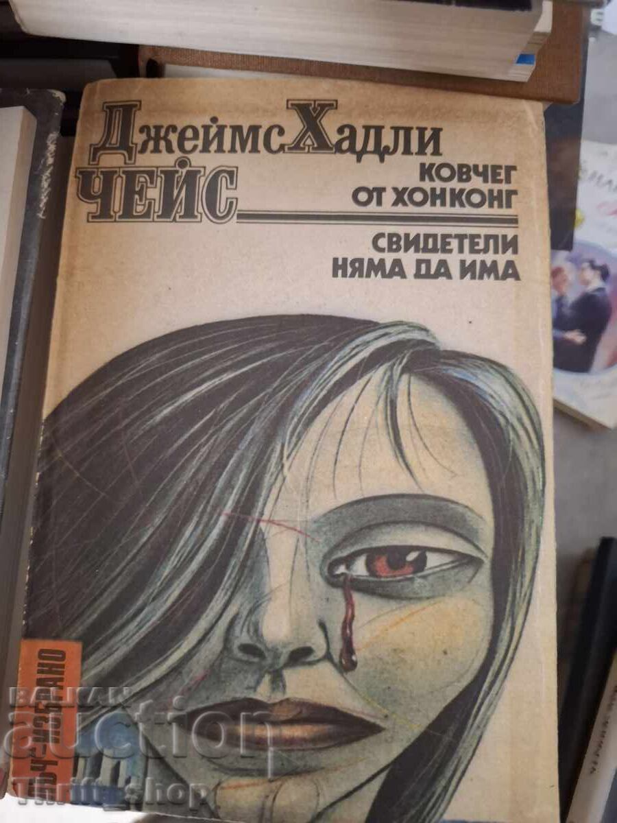 Κιβωτός από το Χονγκ Κονγκ. Δεν θα υπάρχουν μάρτυρες, Τσέις