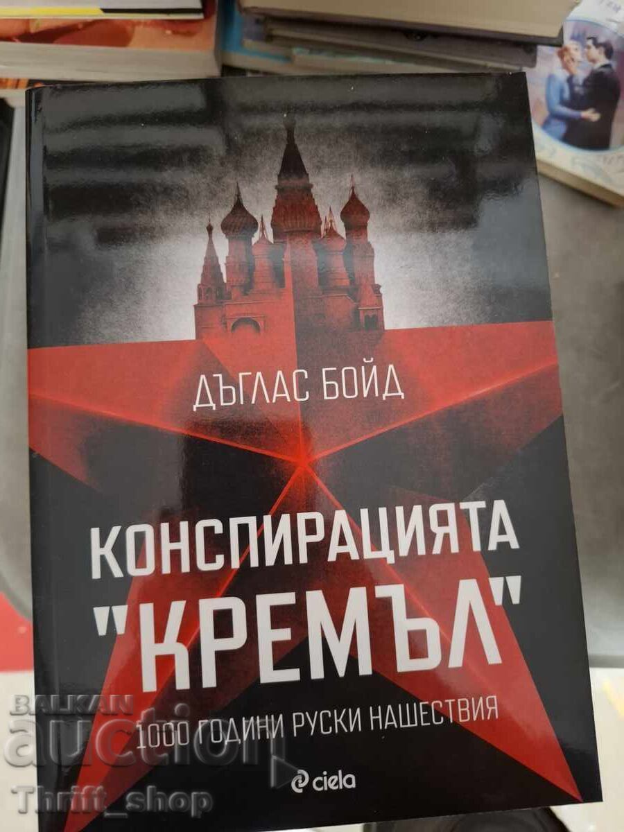 Συνωμοσία "Κρεμλίνο" Ντάγκλας Μπόιντ