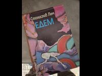 Εντέμ Στάνισλαβ Λεμ