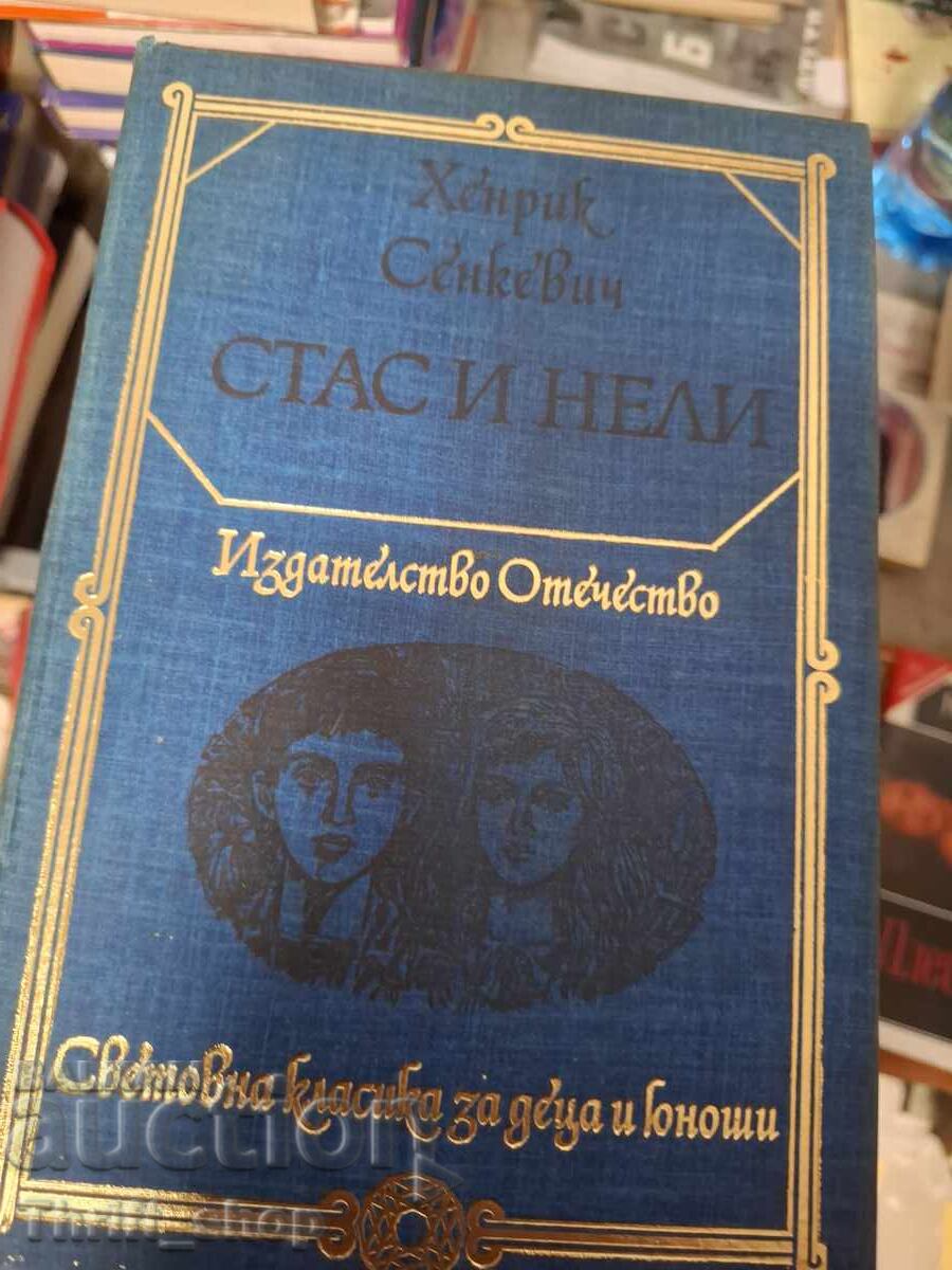 Στας και Νέλι Χένρι Σενκέβιτς