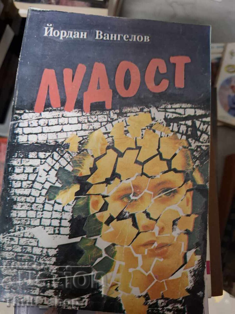 Τρέλα Γιορντάν Βανγκέλοφ