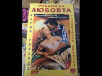 Робиня на любовта Карин Робърдс