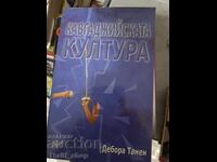 Cultura de luptă a Deborei Tannen