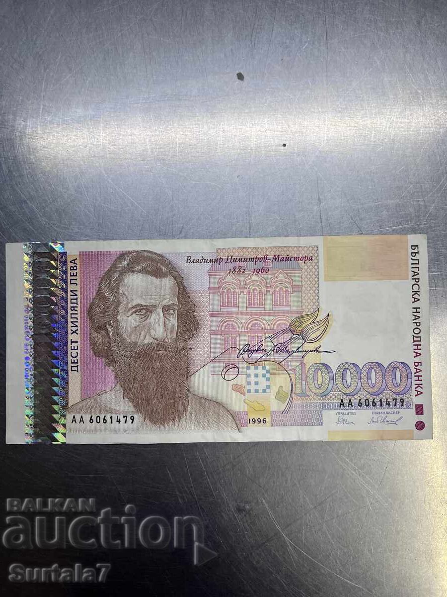 10000 лева 1996