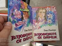 Влюбените от Париж. Том 1 и 2 Емил Ришбург