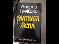 Η χρυσή γυναίκα Αντρέι Γκουλιάσκι