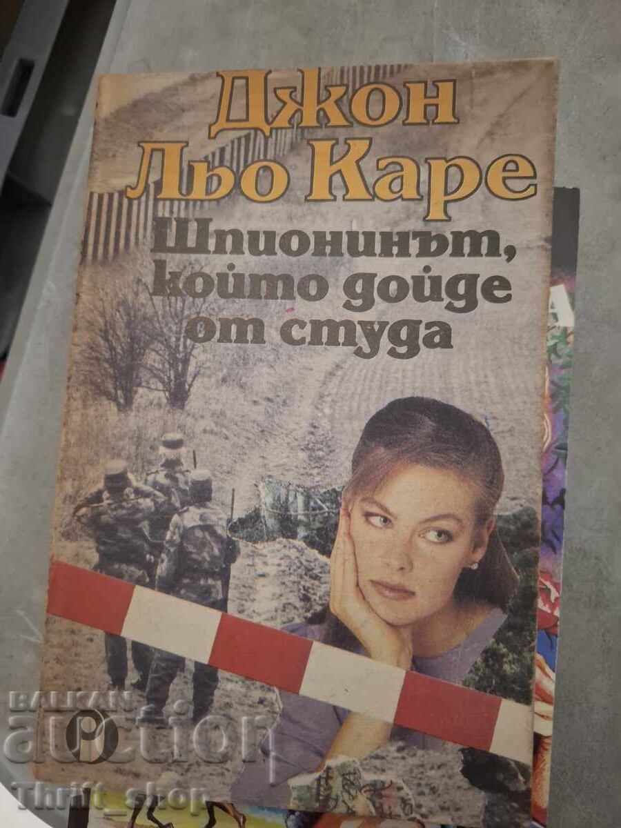 Ο κατάσκοπος που ήρθε από το κρύο Τζον λε Καρρέ
