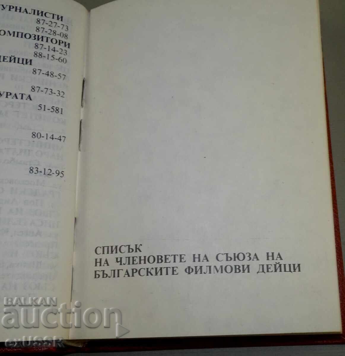Τηλεφωνικός κατάλογος ΣΒΦΔ Κινηματογραφιστές δεκαετίας του '80 με τιμή € 10.00 | 19.56 BGN