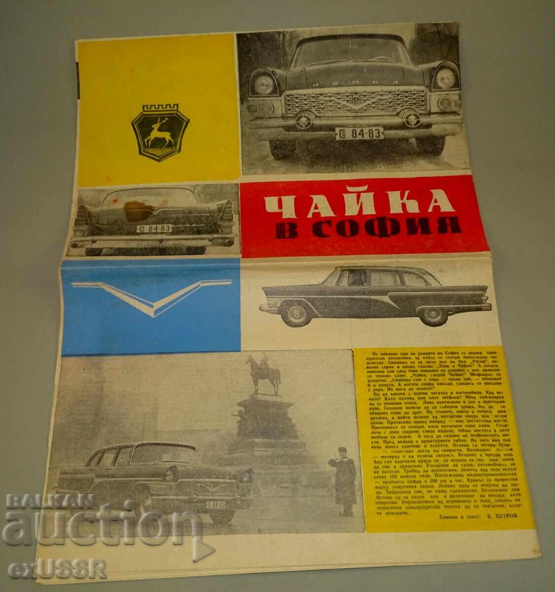Revista Auto Moto Sviat nr. 2, 1961, BALKAN 50 GAZ 13 CHAIKA cu preț € 7.00 | 13.69 BGN