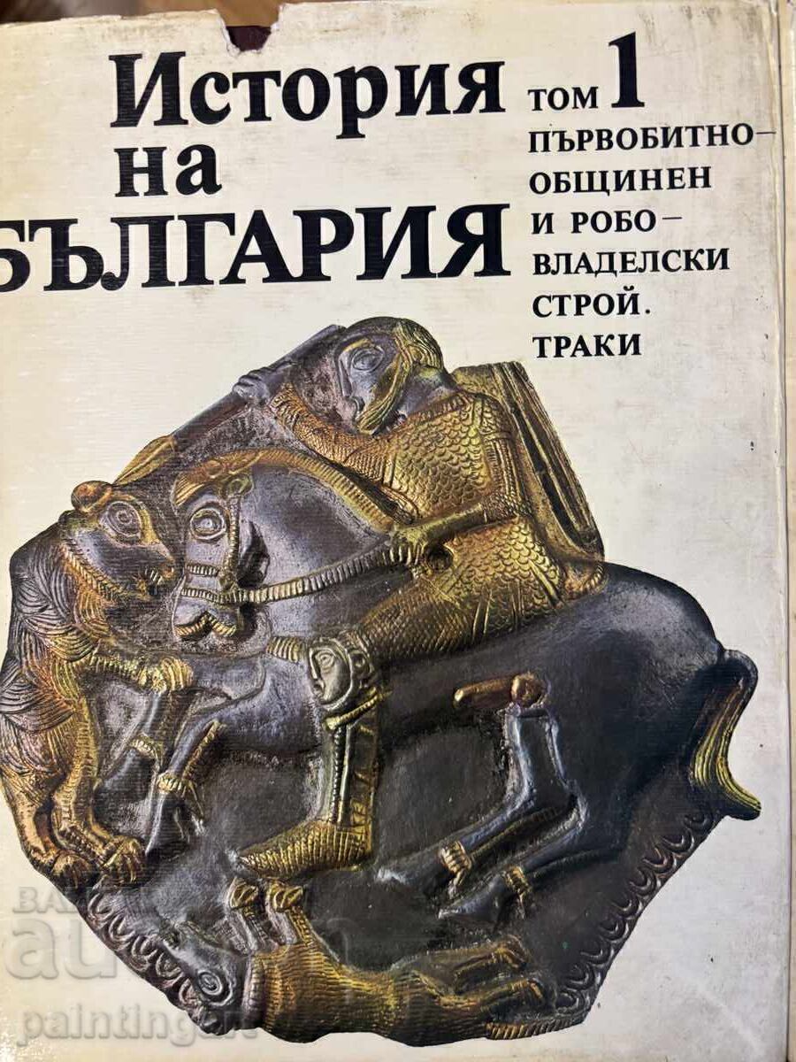 FACEȚI O OFERTĂ - "Istoria Bulgariei" vol. 1 - 5, Plus vol. 7 cu preț € 65.00 | 127.13 BGN