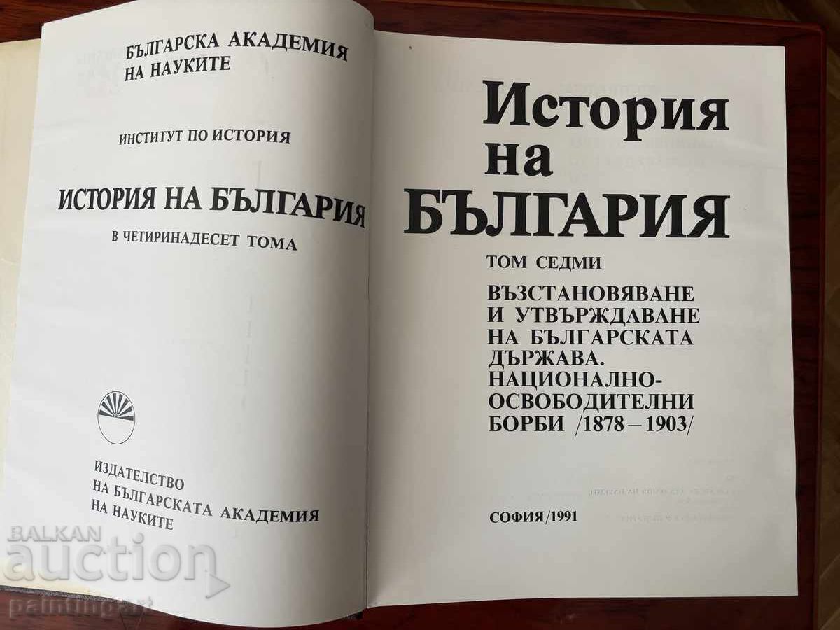 FACEȚI O OFERTĂ - "Istoria Bulgariei" vol. 1 - 5, Plus vol. 7 - 5