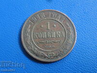 Русия 1913г. - 1 копейка (м)