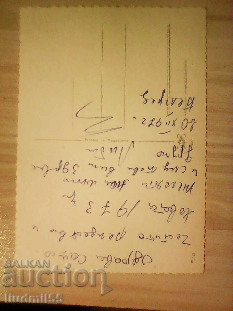 ΠΑΛΑΙΑ ΤΑΧΥΔΡΟΜΙΚΗ ΚΑΡΤΑ ΚΑΛΗ ΧΡΟΝΙΑ με τιμή € 0.10 | 0.20 BGN