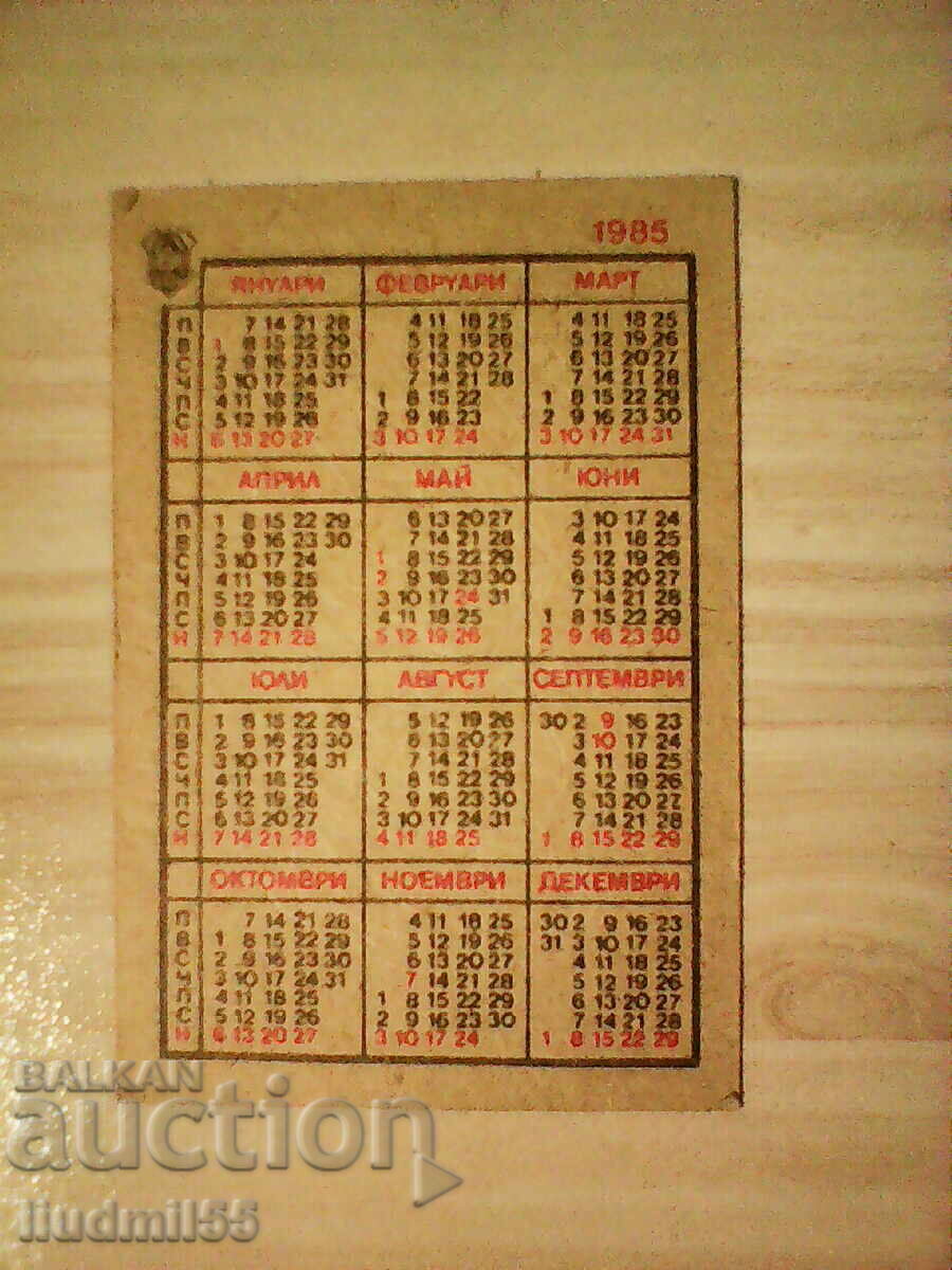 ΠΑΛΙΟ ΗΜΕΡΟΛΟΓΙΟ ΒΟΥΛΓΑΡΙΑ 1985 με τιμή € 0.10 | 0.20 BGN