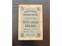 Τραπεζογραμμάτιο Βουλγαρία 5 λέβα 1916