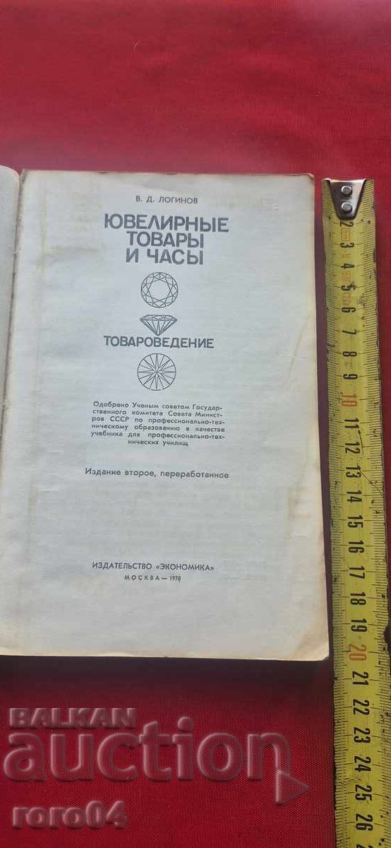 BIJUTERII ȘI CEASURI - V. LOGINOV cu preț € 19.99 | 39.10 BGN