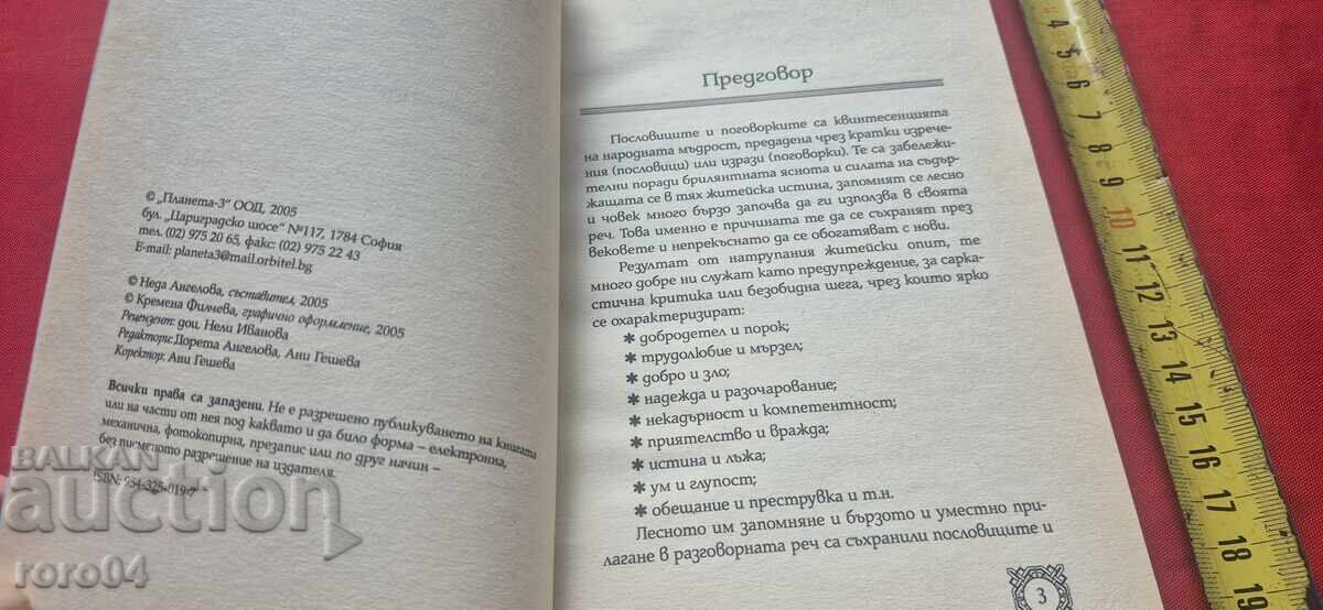 Licitație PROVERBE ȘI ZICĂTORI BULGĂREȘTI - N. ANGELOVA