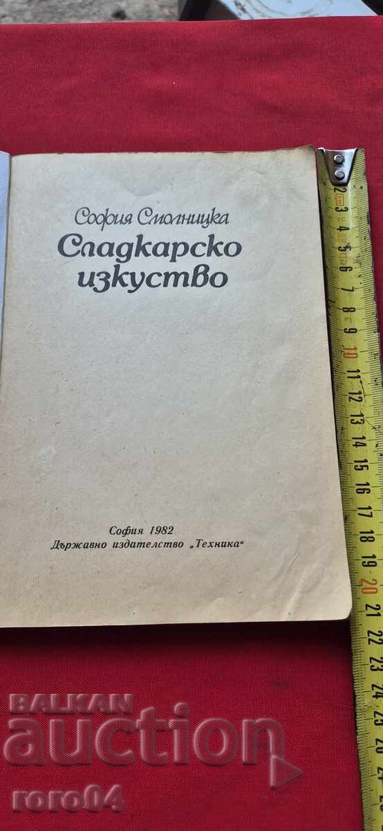 СЛАДКАРСКО ИЗКУСТВО - СОФИЯ СМОЛНИЦКА с цена € 1.99 | 3.89 лв.