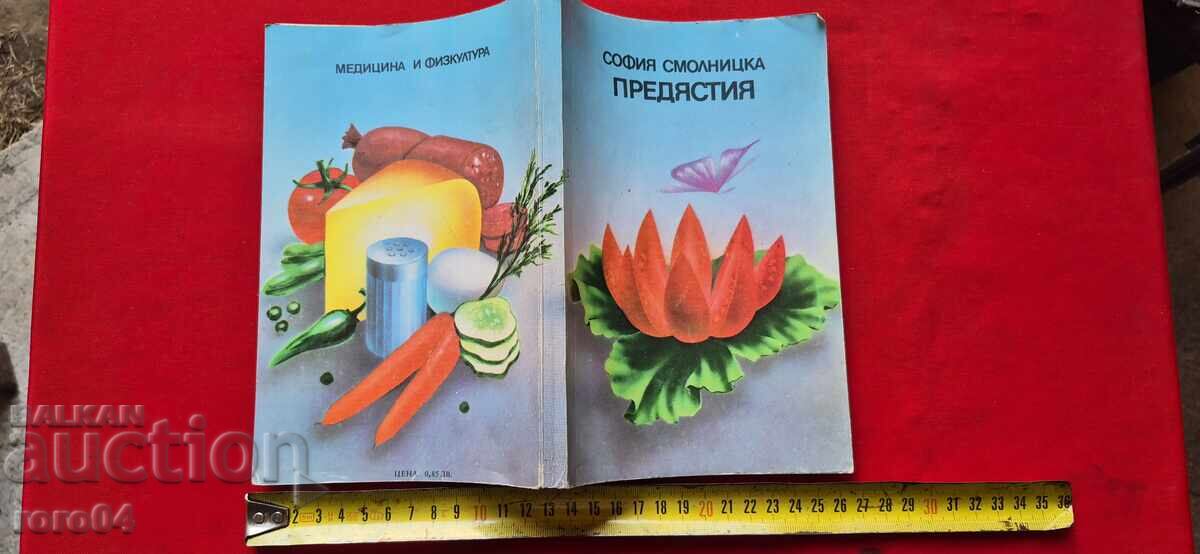 ПРЕДЯСТИЯ - СОФИЯ СМОЛНИЦКА