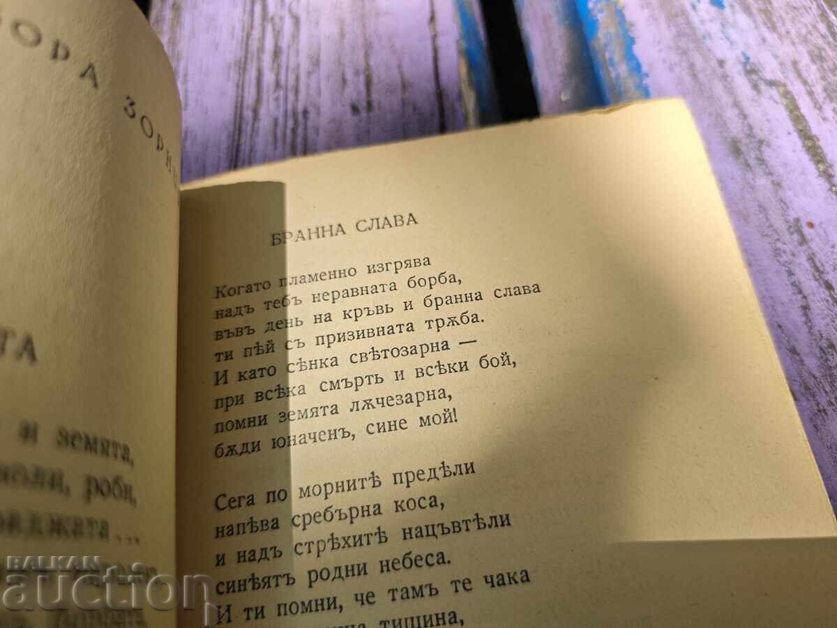 Παράδοση Πατρίδα - Ποιήματα. Ίλια Μουσάκοφ