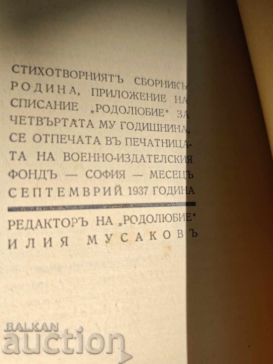 Πατρίδα - Ποιήματα. Ίλια Μουσάκοφ - 5