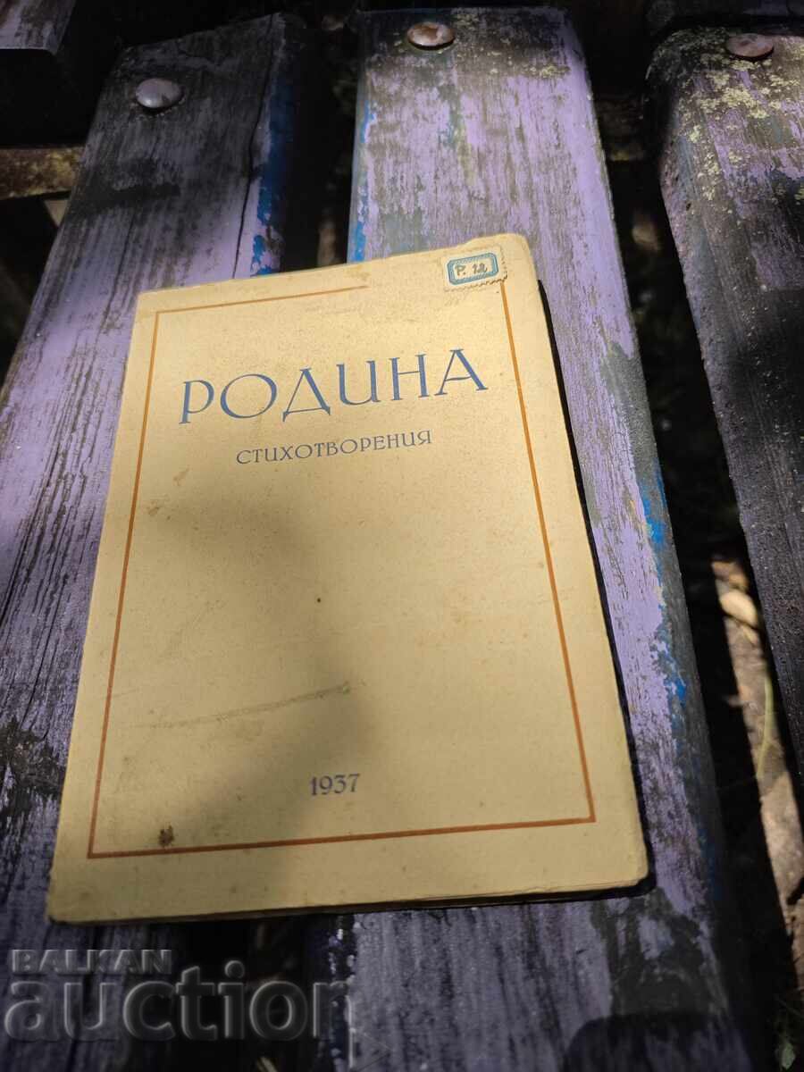Πατρίδα - Ποιήματα. Ίλια Μουσάκοφ
