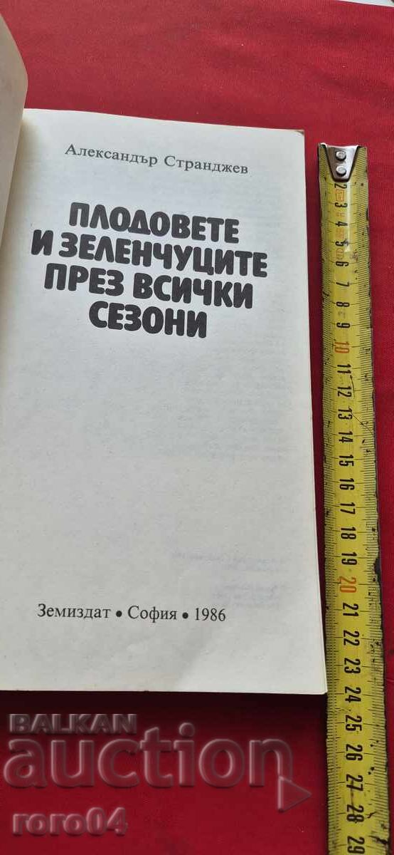 ΦΡΟΥΤΑ ΚΑΙ ΛΑΧΑΝΙΚΑ ΓΙΑ ΟΛΕΣ ΤΙΣ ΕΠΟΧΕΣ με τιμή € 3.99 | 7.80 BGN