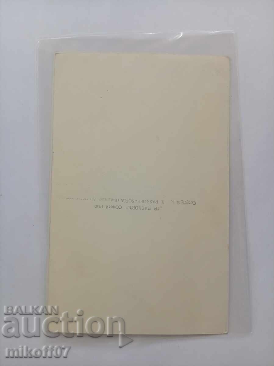 Κάρτα Sofia Grigor Paskov με τιμή € 15.00 | 29.34 BGN